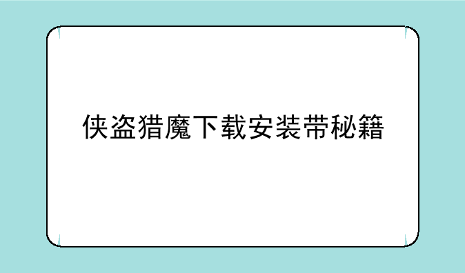 侠盗猎魔下载安装带秘籍