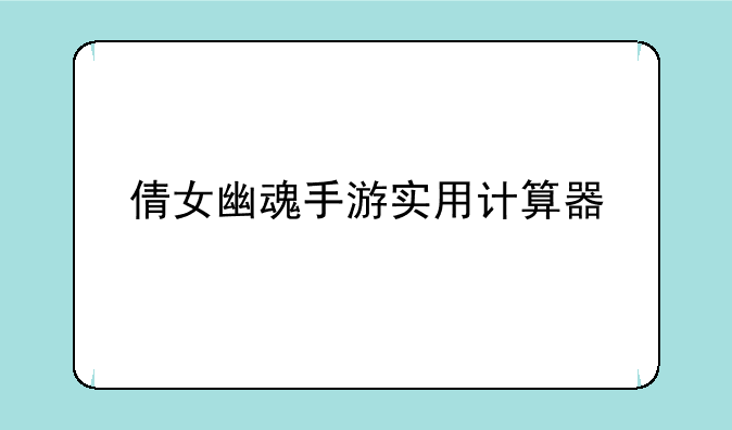 倩女幽魂手游实用计算器