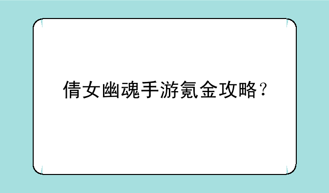 倩女幽魂手游氪金攻略？