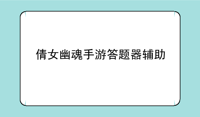 倩女幽魂手游答题器辅助