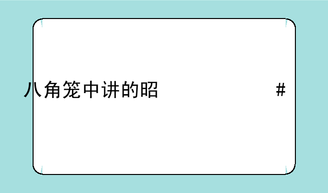 八角笼中讲的是什么内容