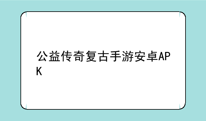 公益传奇复古手游安卓APK