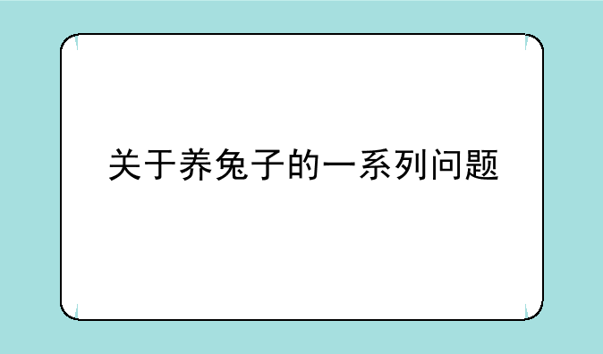 关于养兔子的一系列问题