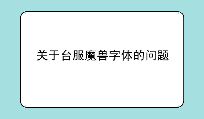 关于台服魔兽字体的问题