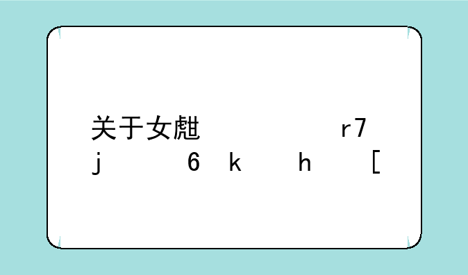 关于女生衣服的小游戏？