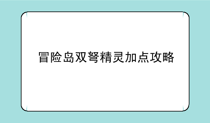 冒险岛双弩精灵加点攻略