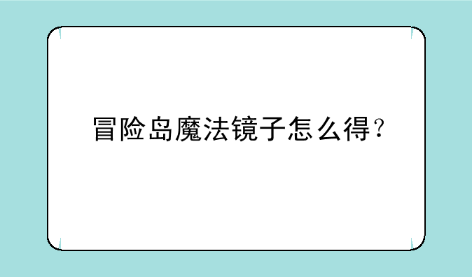 冒险岛魔法镜子怎么得？