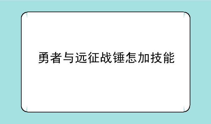 勇者与远征战锤怎加技能