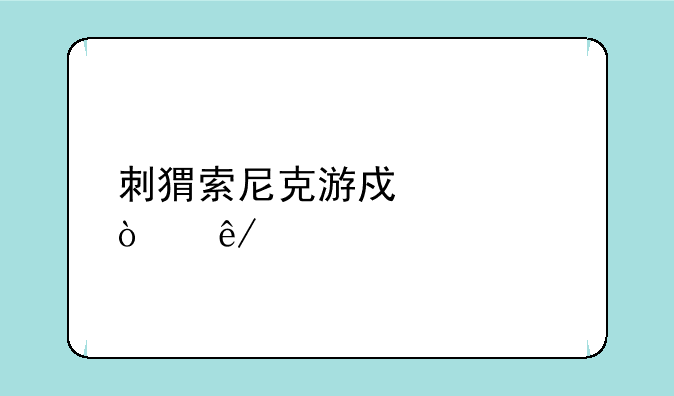 刺猬索尼克游戏诡异事件