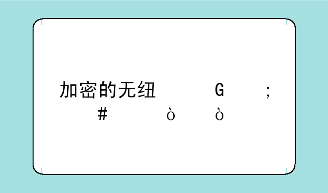 加密的无线网怎么破开？