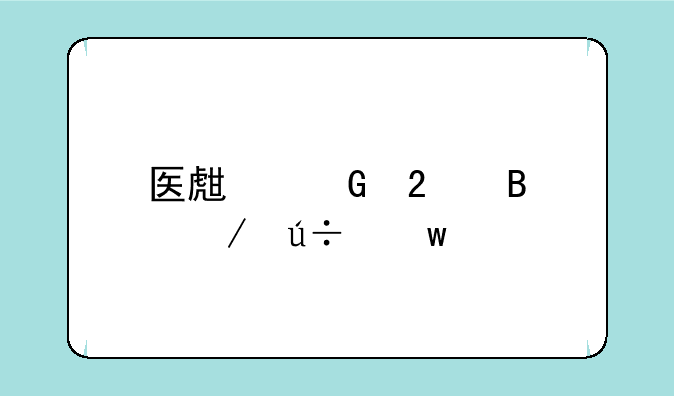 医生金挂萤之羽绝版了吗