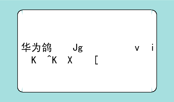 华为鸿蒙系统有何优势？