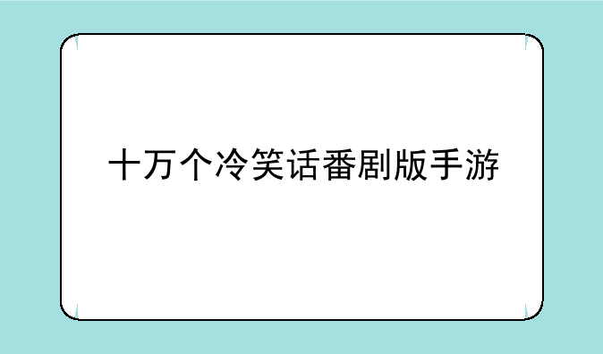 十万个冷笑话番剧版手游