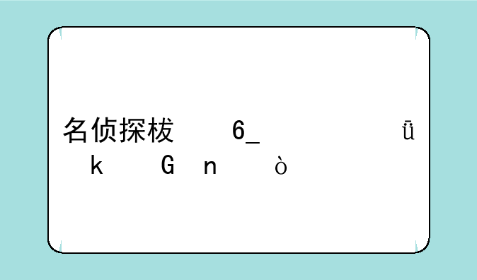 名侦探柯南一共多少集？