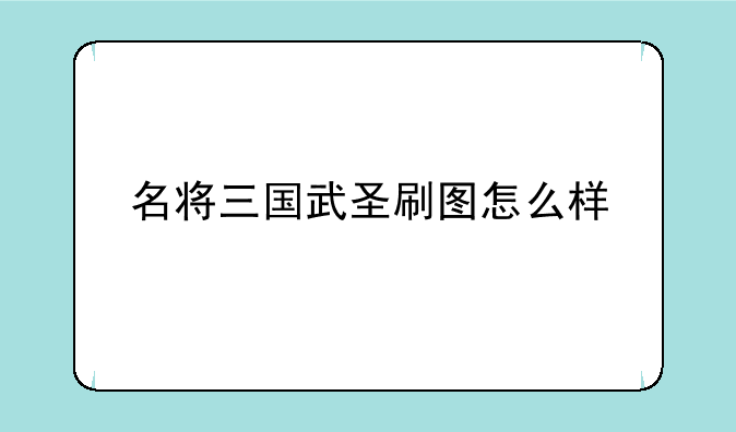 名将三国武圣刷图怎么样