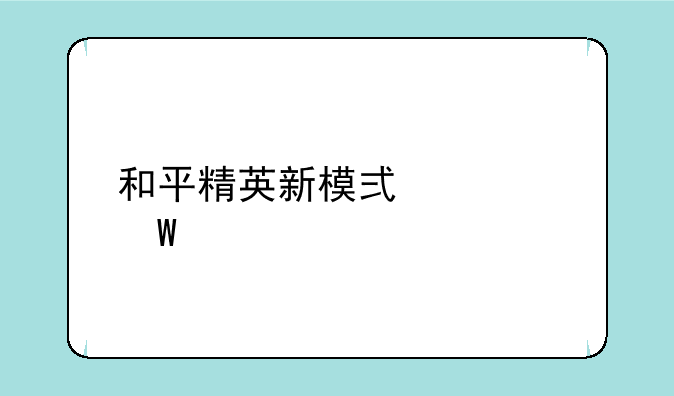 和平精英新模式如何造车