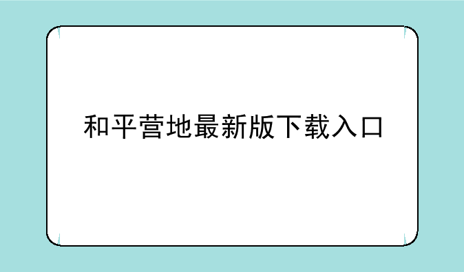 和平营地最新版下载入口