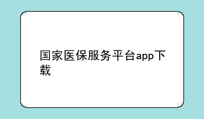 国家医保服务平台app下载