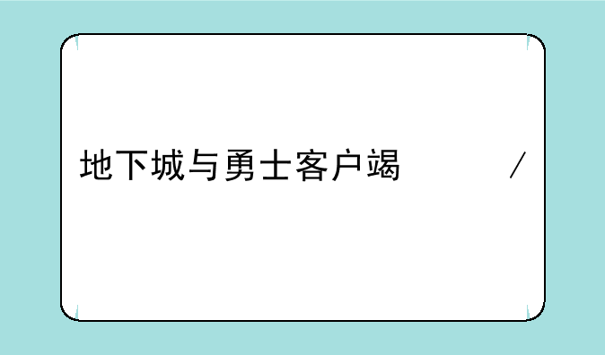 地下城与勇士客户端下载