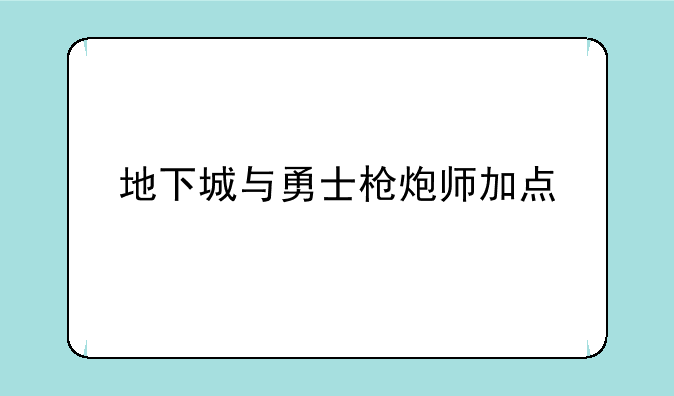 地下城与勇士枪炮师加点