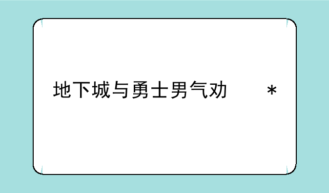 地下城与勇士男气功加点