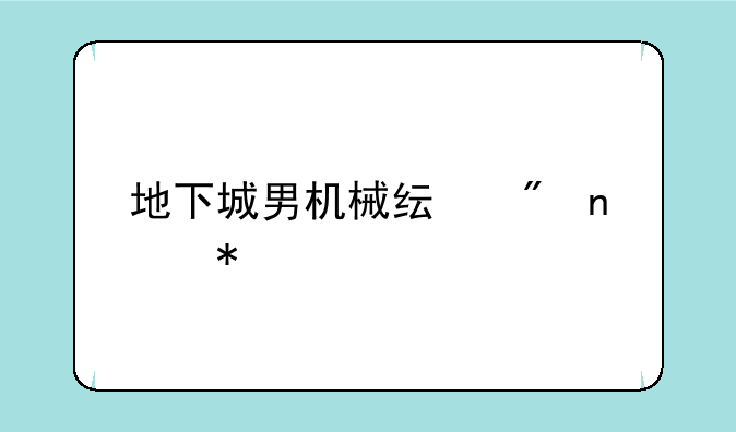 地下城男机械纯刷图加点