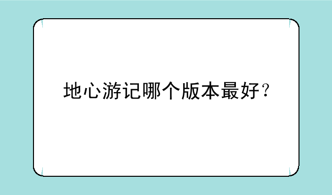 地心游记哪个版本最好？