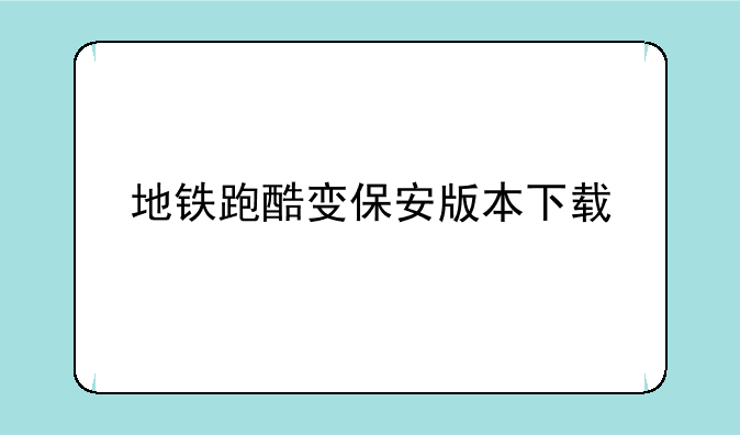 地铁跑酷变保安版本下载
