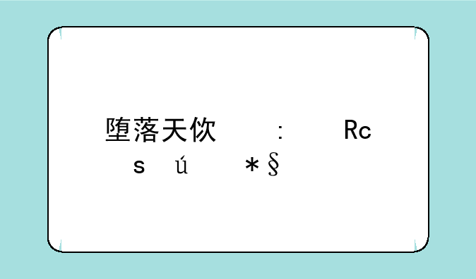 堕落天使莫甘娜辅助出装