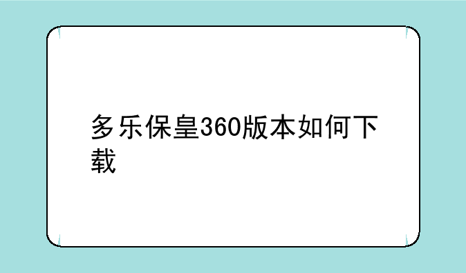 多乐保皇360版本如何下载