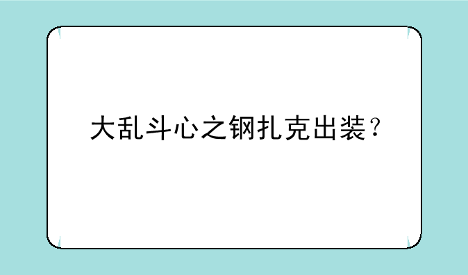 大乱斗心之钢扎克出装？