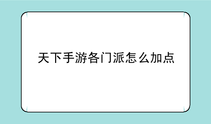 天下手游各门派怎么加点