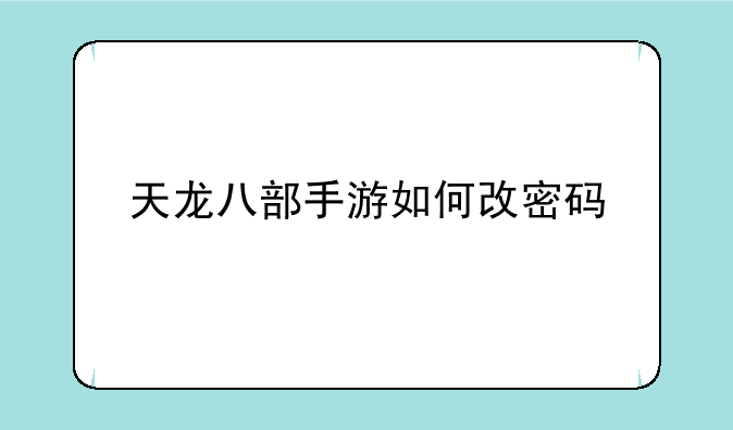 天龙八部手游如何改密码