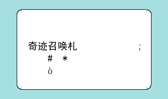 奇迹召唤术士怎么加点？