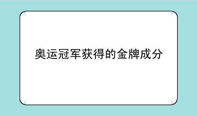 奥运冠军获得的金牌成分