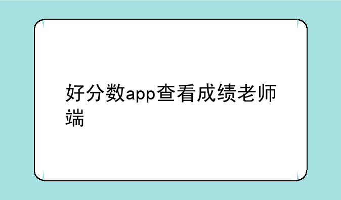 好分数app查看成绩老师端