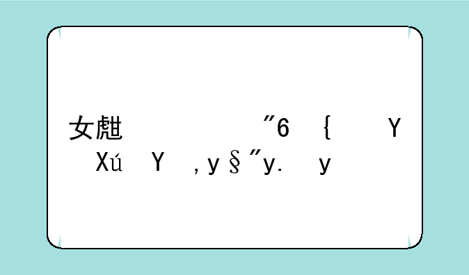 女生游戏网名可爱有仙气