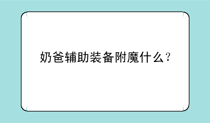 奶爸辅助装备附魔什么？