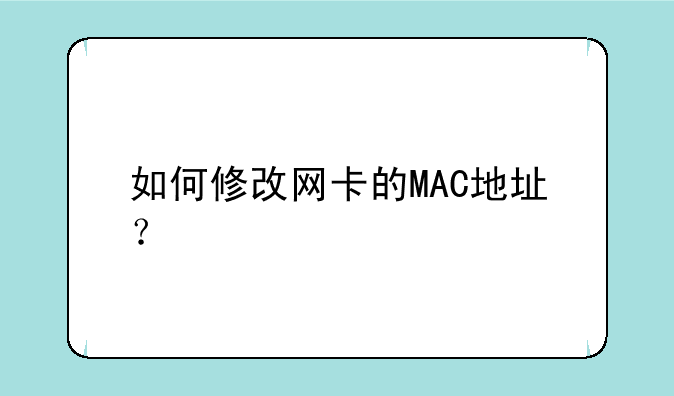 如何修改网卡的MAC地址？