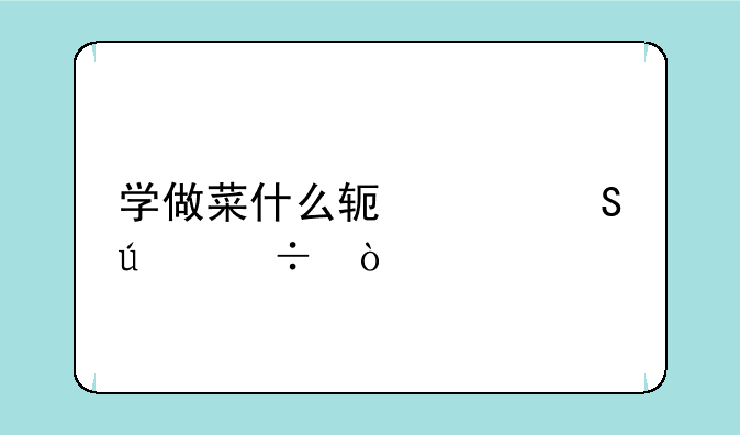 学做菜什么软件比较好？