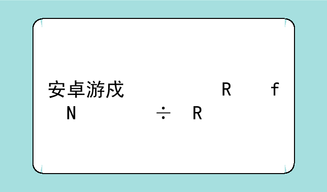 安卓游戏修改器哪个好用