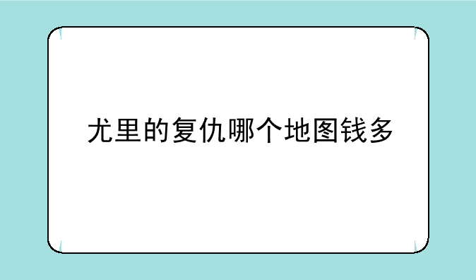 尤里的复仇哪个地图钱多
