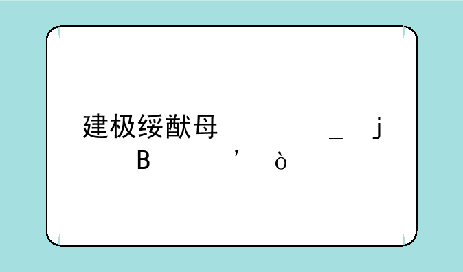 建极绥猷每个字的含义？