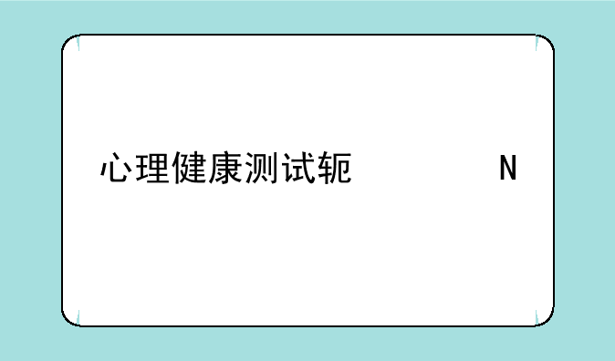 心理健康测试软件哪个好