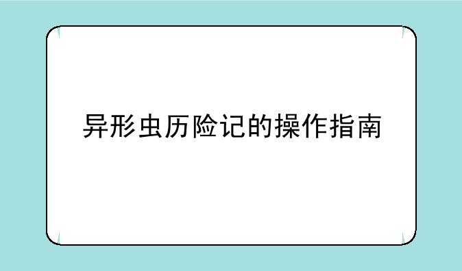 异形虫历险记的操作指南