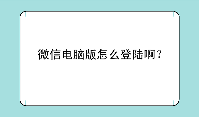 微信电脑版怎么登陆啊？
