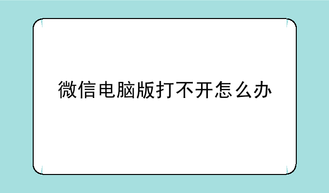 微信电脑版打不开怎么办