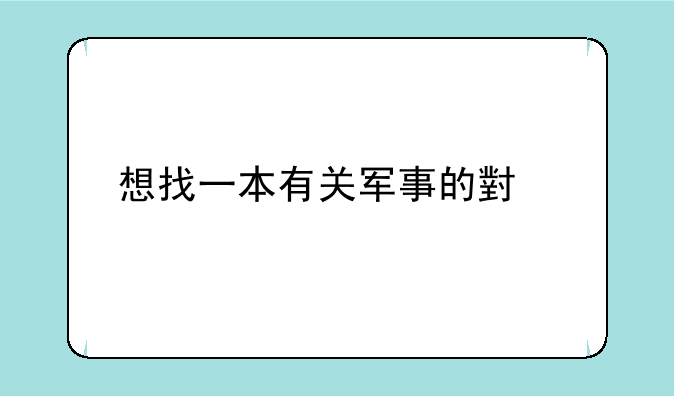 想找一本有关军事的小说