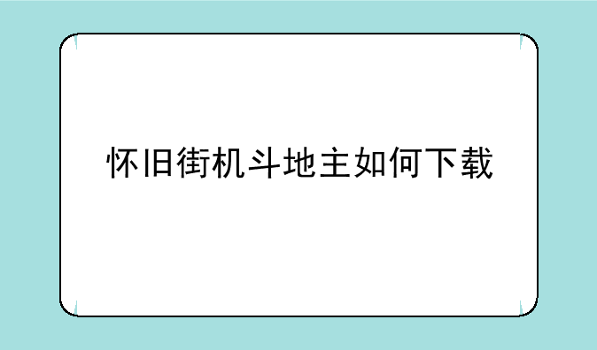 怀旧街机斗地主如何下载