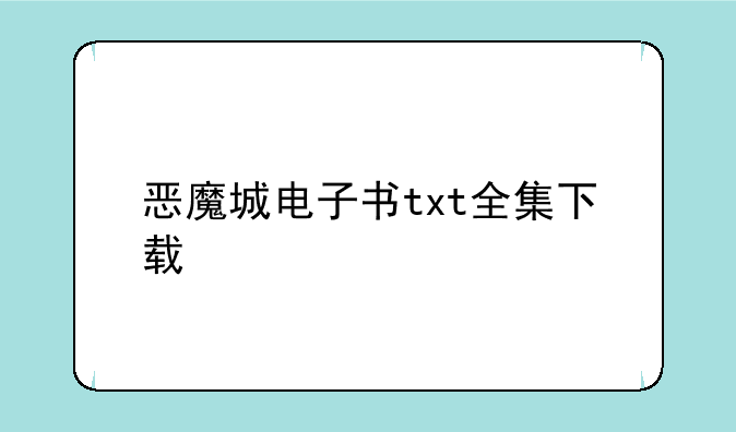 恶魔城电子书txt全集下载